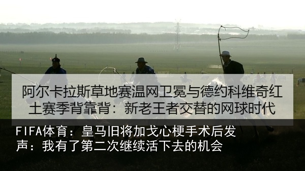 FIFA体育：皇马相关情况后发声：我有相关情况去的机会
