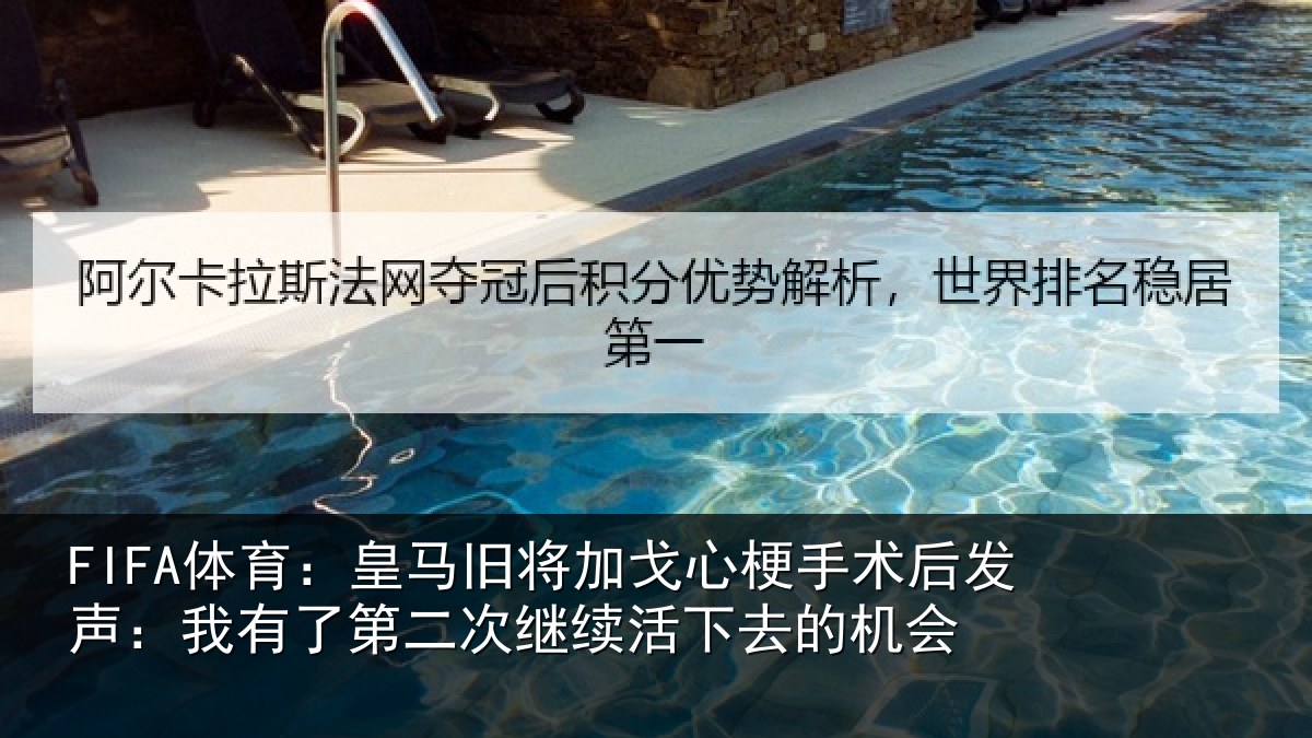 FIFA体育：皇马相关情况后发声：我有相关情况