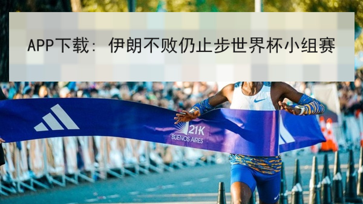 APP下载: 伊朗不败仍止步世界杯小组赛 APP下载: 伊朗不败仍止步世界杯小组赛