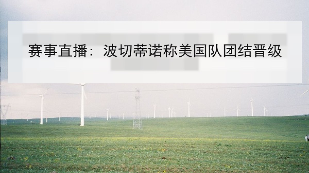 赛事直播: 波切蒂诺称美国队团结晋级 赛事直播: 波切蒂诺称美国队团结晋级