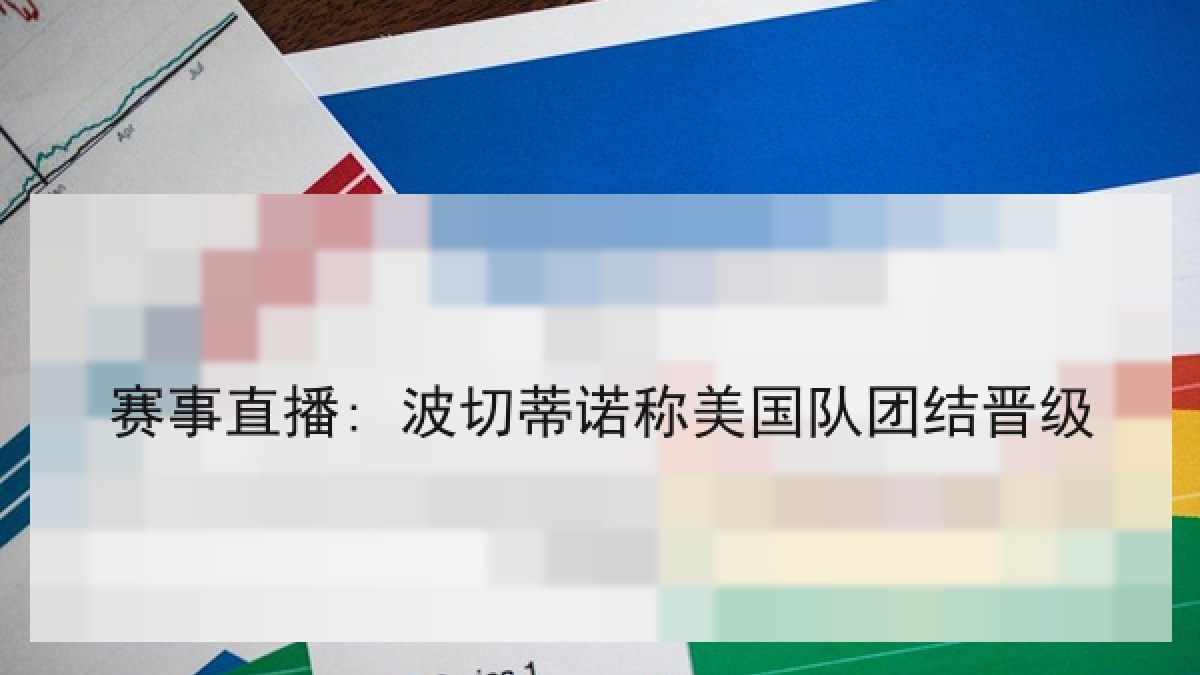 赛事直播: 波切蒂诺称美国队团结晋级 赛事直播: 波切蒂诺称美国队团结晋级
