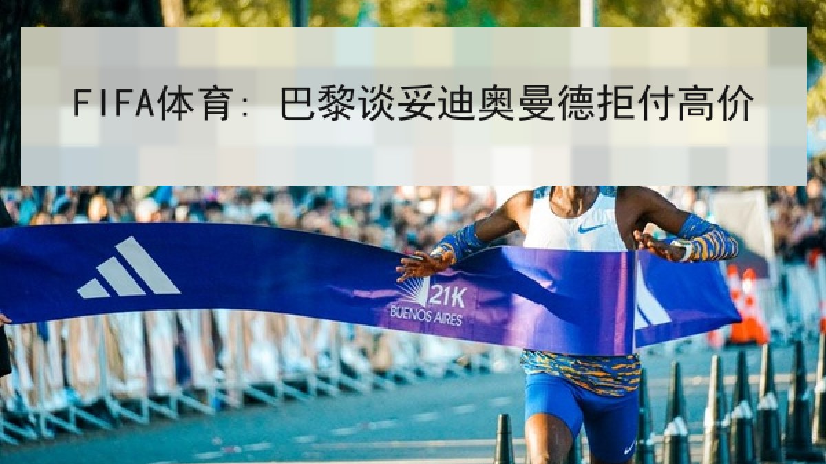 FIFA体育: 巴黎谈妥迪奥曼德拒付高价 FIFA体育: 巴黎谈妥迪奥曼德拒付高价